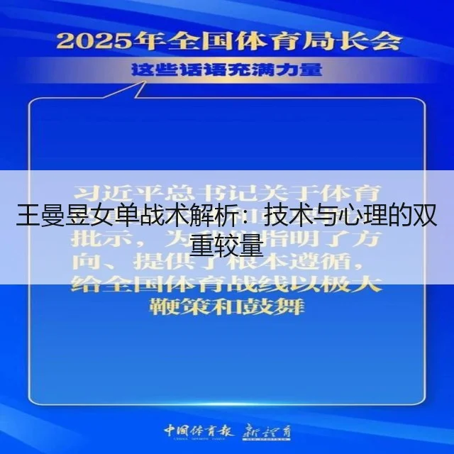 王曼昱女单战术解析:技术与心理的双重较量