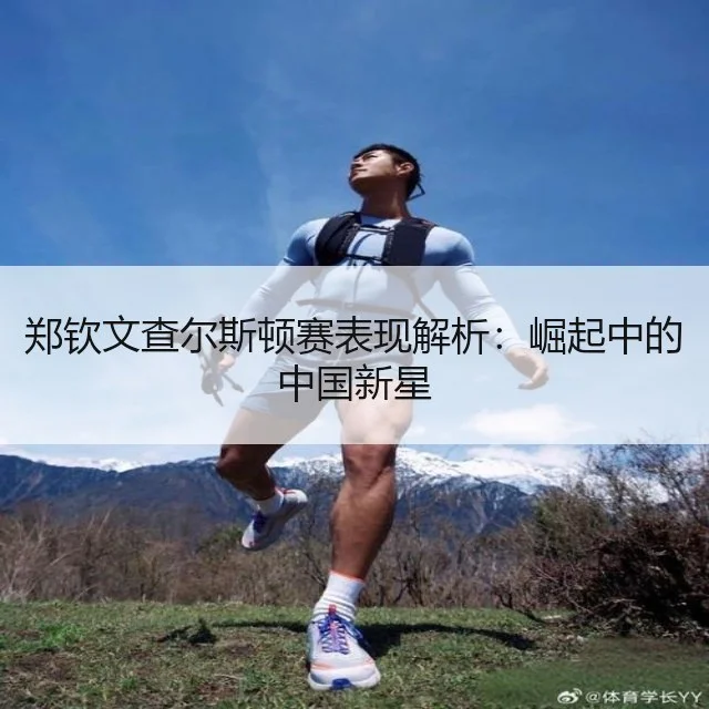 郑钦文查尔斯顿赛表现解析：崛起中的中国新星